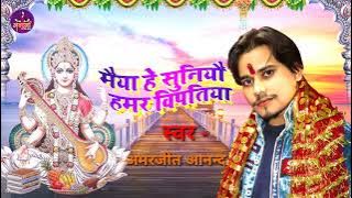 मैया हे सुनियो हमर बिपतिया #Amarjeet_anand ||Maiya he suniyo hamar biptiya#amarjeet _anand song-2022