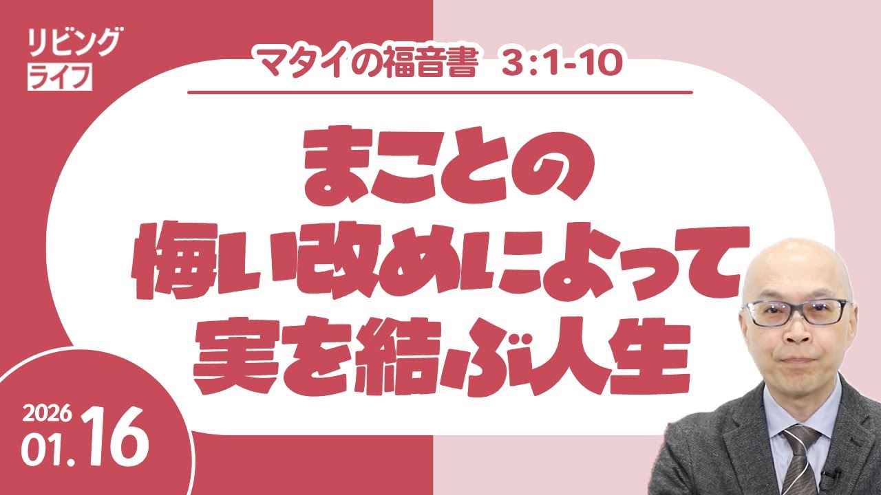 [リビングライフ]まことの悔い改めによって実を結ぶ人生／マタイの福音書｜本間尊広牧師