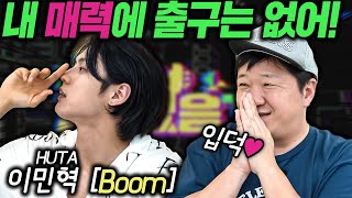 [ENG]🎤이게 뭔 소리야!?🎤 EP.6 이민혁(HUTA) 'BOOM'