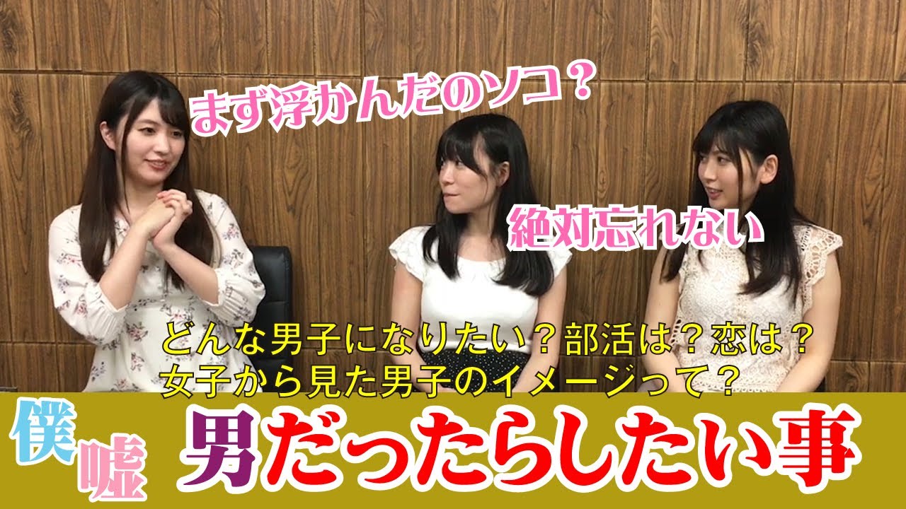 もし男に生まれたら何をしたい 僕らは嘘つき Youtube