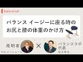 バランス イージーに座る時の体重のかけ方