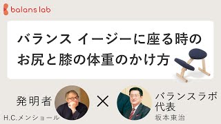 バランス イージーに座る時の体重のかけ方