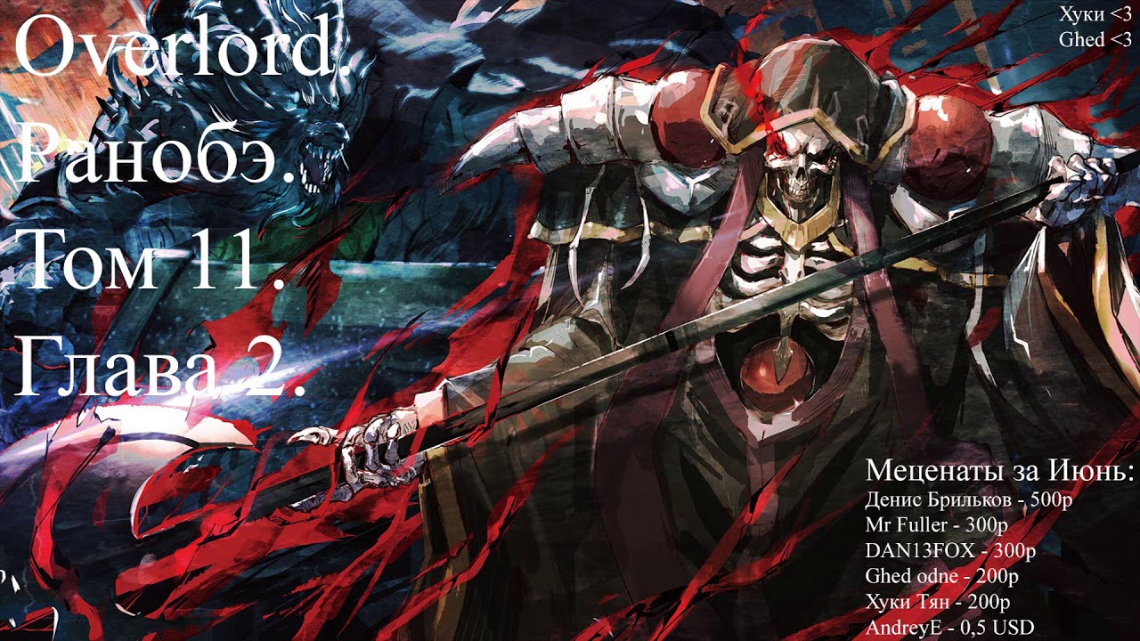 Overlord. Ранобэ. Том 11. Глава 2. YouTube