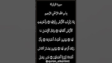 سورة الزلزلة بصوت شيخ سعد الغامدي #اكسبلور #الله #الرحمن