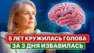 5 лет страданий закончились! Головокружение ушло за 3 дня! Почему врачи не знают это?