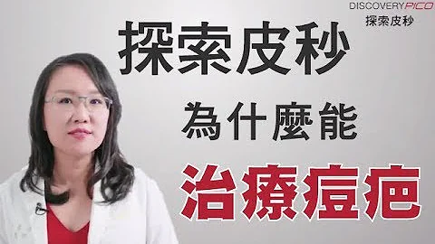 庄盈彦医师皮秒雷射为什么能治疗痘疤｜美上美皮肤科诊所【Discovery PICO 探索皮秒】 - 天天要闻