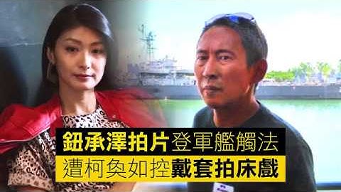 【钮承泽起诉】豆导刑事案还有一桩　女星公开他床戏细节 | 苹果娱乐 | 台湾苹果日报 - 天天要闻