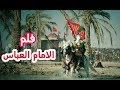 فلم الامام العباس ع قصيدة يا عمي عباس فلم الامام العباس ع قصيدة يا عمي عباس