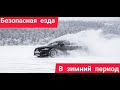 Правила зимней езды
