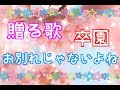 【贈る歌】お別れじゃないよね【楽譜・ＣＤあり】 保育園・幼稚園・こども園での卒園式・謝恩会・お別れ会にピッタリの感動して泣ける曲♪ 卒園 ピアノ 先生 歌 泣く 入場曲 退場曲 卒園ソング 送る 歌