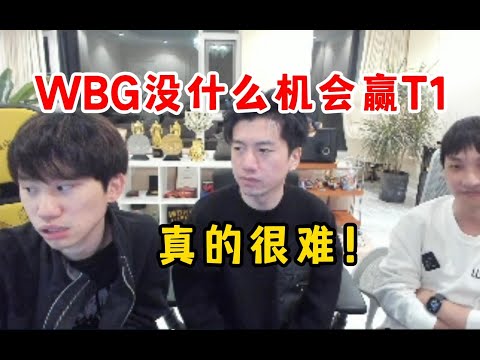 Doinb一脸难受分析：WBG没什么机会赢T1！T1的上野完全不怕WBG，下路也是T1更强 #lmsd