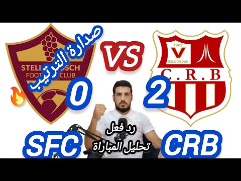 مباراة شباب بلوزداد  اليوم و ستيلنبوش رد الفعل في الكونفدرالية الافريقية