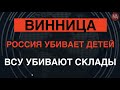 ВИННИЦА: Россия отыгрывается на детях. Новые высокоточные удары ВСУ по складам