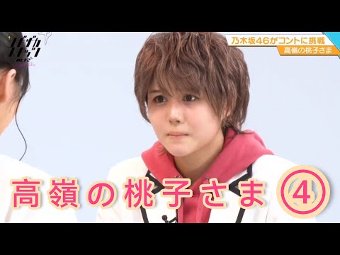ノギザカスキッツ ACT2『高嶺の桃子さま』④※尺の都合で１話を脅威の⑥分割してあります。説明欄にリンクがあります。