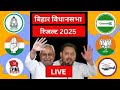 Bihar Results 2025 LIVE: बिहार विधानसभा चुनाव के नतीजे LIVE | NDA | Tejashwi Yadav | Nitish Kumar