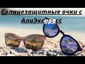 Солнцезащитные очки,Брендовые с АлиЭкспресс со скидкой до 90%