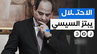 الاحتـ ـلال يبتز السيسي من أجل مساعدته على حل مشكلة انقطاع الكهرباء