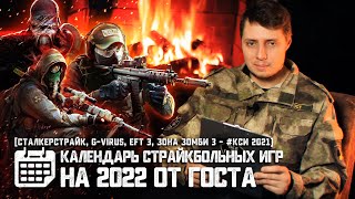 [#КСИ2022] Календарь Страйкбольных Игр на 2022 от ГОСТа | Сталкерстрайк, Волжский Рубеж итд