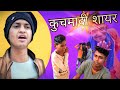 कुचमादी शायर राजस्थानी कॉमेडी । Rajasthani comedy। salu ki comedy