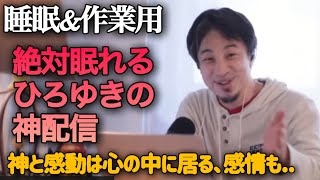 途中広告なし‼️絶対眠れるひろゆき雑談😪【作業用 睡眠用 切り抜き 雑談 お金 勉強 雑学 論破 起業 副業 投資 政治 自民党 お笑い 爆笑 不安 メンタル ニュース マスゴミ 受験 就活 寝落ち