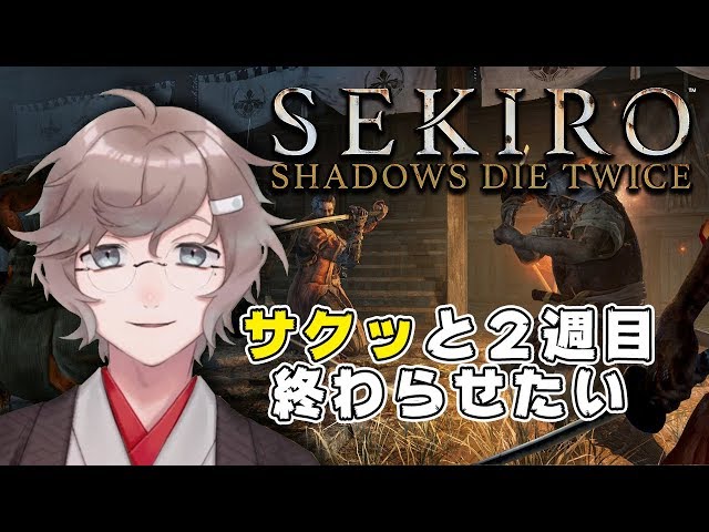 ２週目がりがりいきまする　※ネタバレ注意｜SEKIRO: SHADOWS DIE TWICEのサムネイル