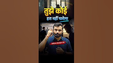 तुझे कोई रोक नहीं पायेगा 🔥🔥 Aditya Ranjan Sir Motivational Speech #shorts  #ssc #motivation