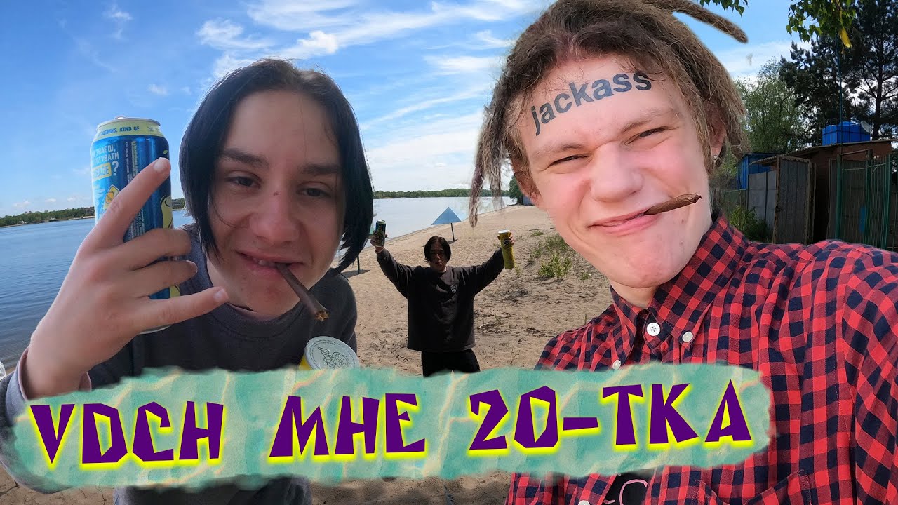 VDCH Мне 20 лет