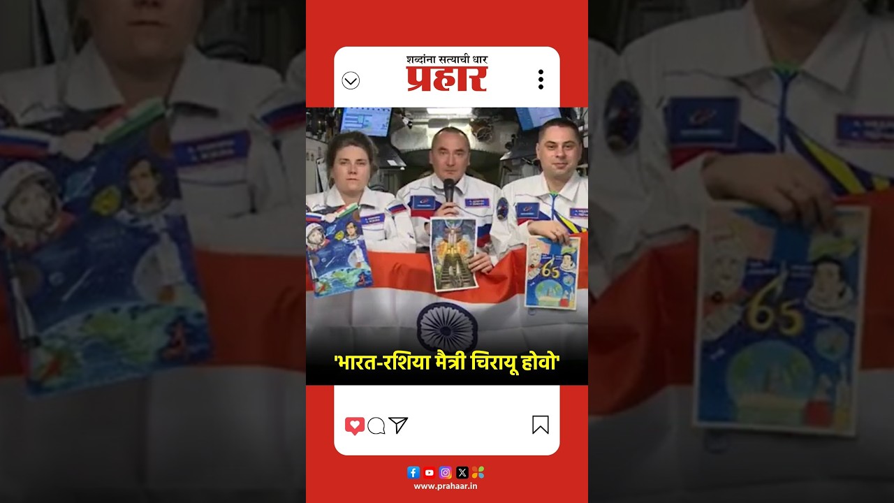 India - Russia | आंतरराष्ट्रीय अंतराळ स्थानकावरून रशियाच्या अंतराळवीरांनी दिल्या भारताला शुभेच्छा