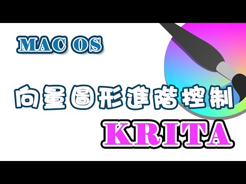 【KRITA 蘋果電腦版】向量圖形進階控制