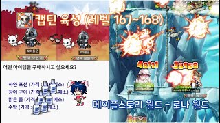 [메월드 로나월드] 제인 상점 할인가는?? 안경 2트 도전!! 캡틴 육성 (레벨 167~168)