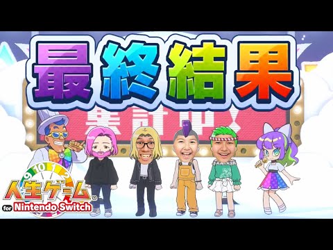 最終結果！！優勝は誰の手に？4兄妹でまったりNintendoSwitch人生ゲーム（老後編）④himawari-CH