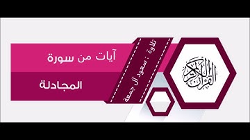 تلاوة خاشعة لأيات من سورة المجادله من صلاة الفجر 25 / 7 / 1440هــ