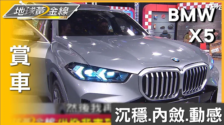 M Sport套件沉穩內斂 BMW X5展現動感跑格 賞車 地球黃金線 20230913 - 天天要聞