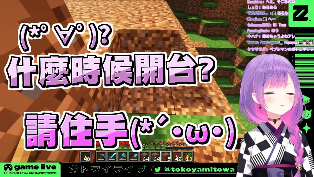 對女兒說想要看實況的Towa爸爸，卻被Towa無情的拒絕了ｗｗｗ【常闇トワ/常闇永遠】【Minecraft/當個創世神】20211119