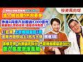 上市櫃公司全年獲利年增上看4成  法人喊台股50K非夢事 .外資4月湧入台股逾8,000億元 到底是扎實的投資?還是炒作禿鷹？.AI狂潮 上市櫃寫最旺4月【投資風向球】#254