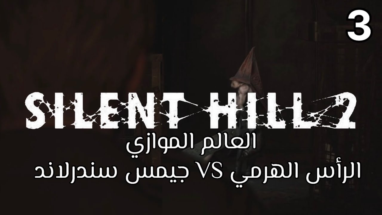 Silent Hill 2 Remake EP3 | العالم الموازي 🔥 مواجهة الرأس الهرمي