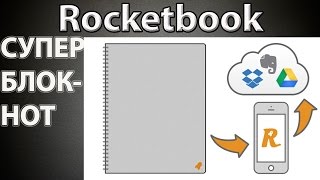 Супер - блокнот Rocketbook для настоящих ценителей screenshot 5