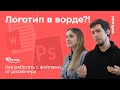 «Логотип в ворде»: как работать с файлами от дизайнера? Лекция