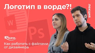 «Логотип в ворде»: как работать с файлами от дизайнера? Лекция