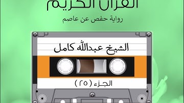 الجزء الخامس والعشرون من القرآن الكريم الشیخ عبدالله كامل