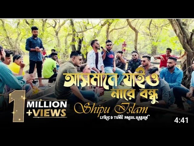 buker vitor roio re bondhu | Asmane jaio na re bondhu - cover by shipu islam | full song || Shahin class=