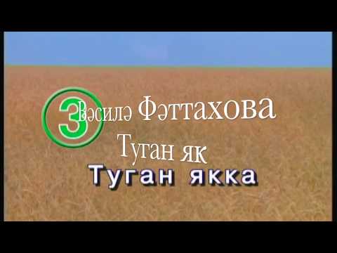 Василя Фаттахова «Туган як» [татарча караоке]