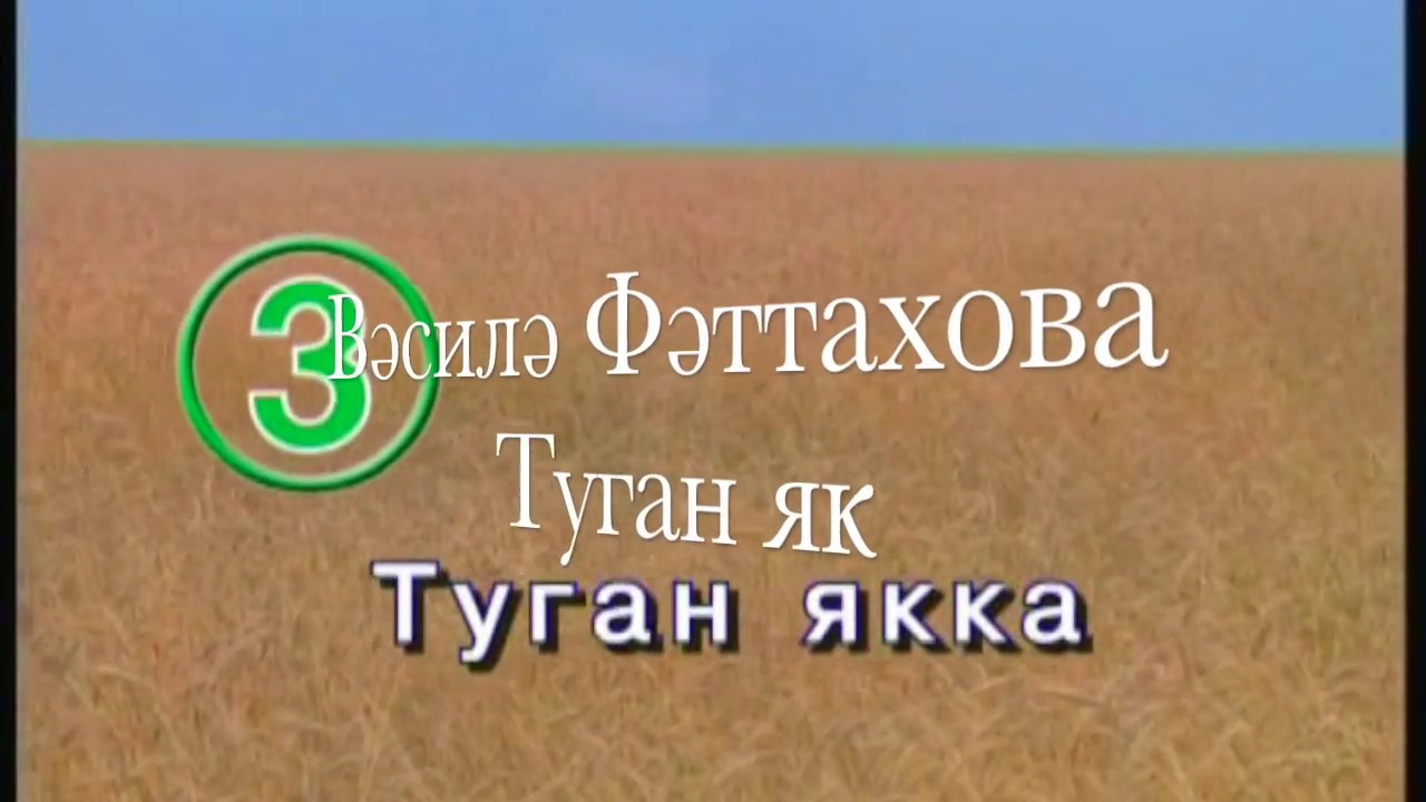 Туганьяк татарская слушать