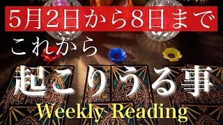 5月2日から8日まで。これから一週間の出来事と流れ【当たるかもしれないタロット占い】
