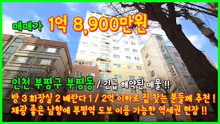 [인천아파트매매](4-067) 긴급해약! 인천 1억대 …