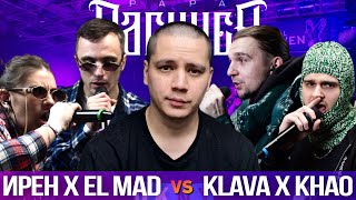 ИРЕН & EL MAD х KLAVA BRAVO & KHAO KYLE - КУБОК МЦ | БЧБ | KLAVA x 2х0,5 | ТРИПЛЕТ (РЕАКЦИЯ ПАЧУКИ)