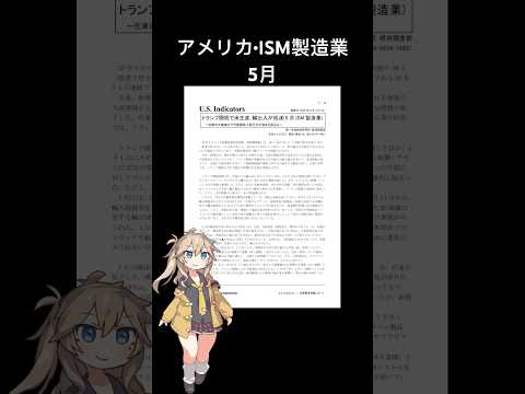 アメリカISM製造業5月 #相場見通し