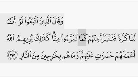 حفظ سورة البقرة ايه( ١٦٧ ) للقارىء أيمن سويد
