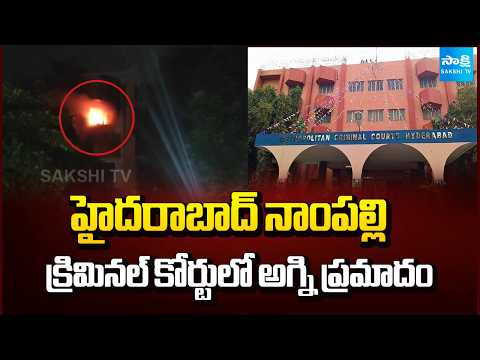 హైదరాబాద్ నాంపల్లి క్రిమినల్ కోర్టులో అగ్ని ప్రమాదం..| Fire Accident In Criminal Court | Sakshi Tv - SAKSHITV