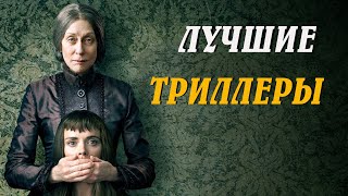 ТРИЛЛЕРЫ, КОТОРЫЕ ЗАТРАГИВАЮТ ЗАВЕТНЫЕ СТРАХИ ЧЕЛОВЕКА|ЧТО ПОСМОТРЕТЬ?|ЛУЧШЕЕ КИНО ДЛЯ ТЕБЯ.